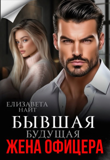 Бывшая будущая жена офицера
