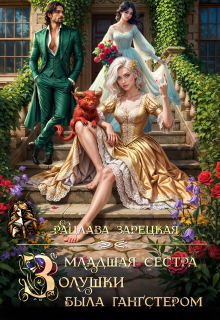 Младшая сестра Золушки была гангстером