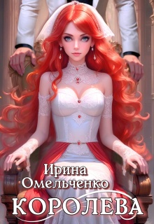 Королева