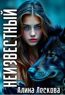 Неизвестный