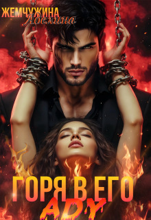 Горя в его аду