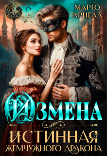 Измена. Истинная жемчужного дракона