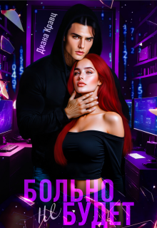 Больно (не) будет