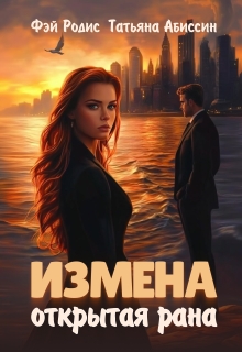 Измена. Открытая рана