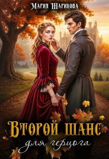 Второй шанс для герцога