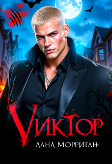 Виктор