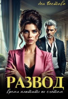 Развод. Время платить по счетам