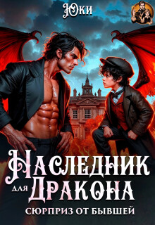 Наследник для дракона. Сюрприз от бывшей (две части)