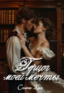 Герцог моей мечты