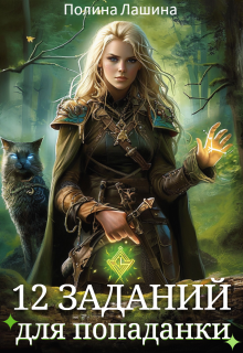 12 заданий для попаданки
