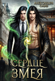 Сердце Змея