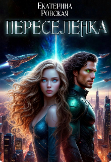 Переселенка