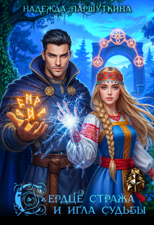 Сердце стража и игла судьбы