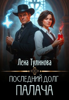 Последний долг Палача