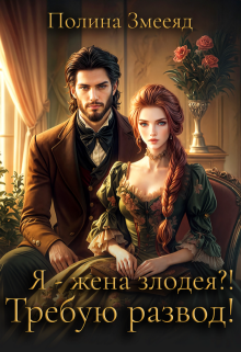 Я — жена злодея?! Требую развод!