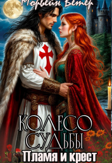 Пламя и крест