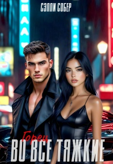 Горец. Во все тяжкие