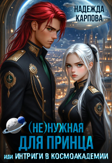 (не)нужная для принца, или интриги в Космоакадемии
