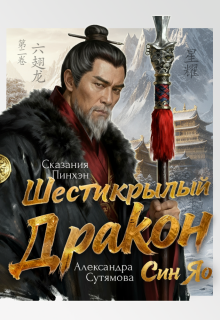 Шестикрылый Дракон
