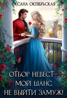 Отбор невест ― мой шанс не выйти замуж!