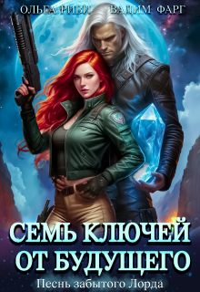 Семь ключей от будущего. Песнь забытого Лорда