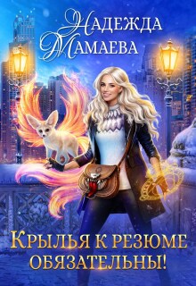 Крылья к резюме обязательны!