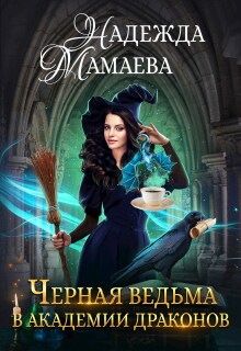 Черная ведьма в Академии драконов