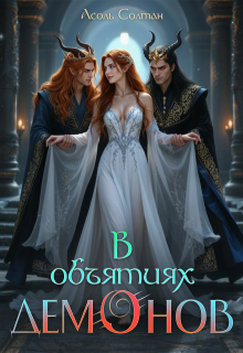 В объятиях демонов