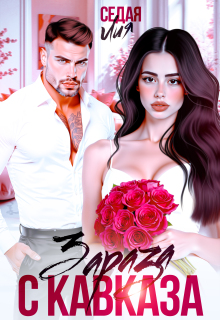 Зараза с Кавказа