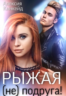 Рыжая (не) подруга