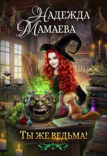 Ты же ведьма!