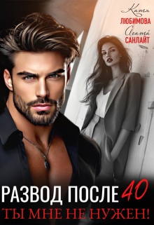 Развод после 40. Ты мне не нужен!