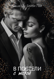 В постели с тобой