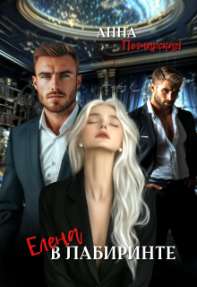 Елена в лабиринте