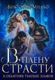 В плену страсти. В объятиях темных эльфов