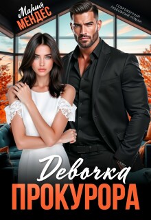 Девочка прокурора