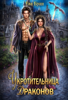 Укротительница драконов