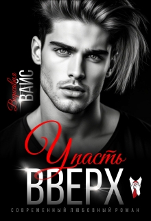 Упасть вверх