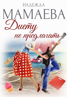 Диету не предлагать