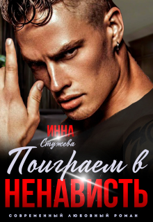 Поиграем в ненависть?