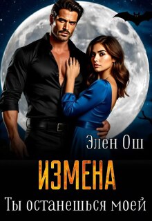 Измена. Ты останешься моей