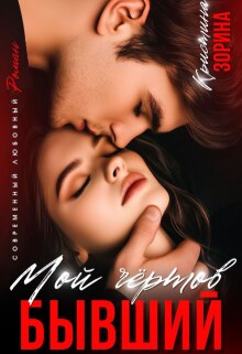 Мой чертов бывший