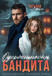 Одержимость бандита