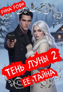 Тень луны 2. Ее тайна