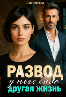 Развод. У него была другая жизнь