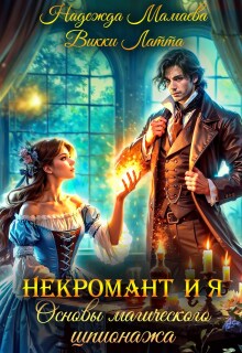 Некромант и я. Основы магического шпионажа