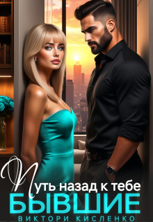 Бывшие. Путь назад к тебе