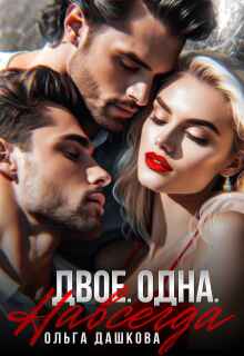 Двое. Одна. Навсегда