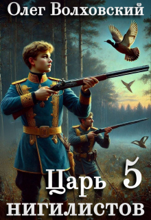 Царь нигилистов — 5