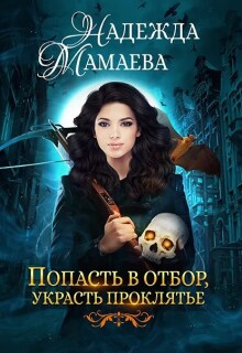 Попасть в отбор, украсть проклятье